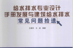 给水排水专业设计手册 发展与建筑给水排水常见问题拾遗 (王烽华，王成编著) 