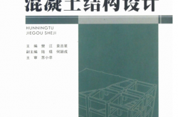 混凝土结构设计 (樊江，袁吉星 主编)