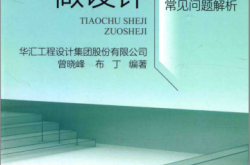 跳出设计做设计 结构设计常见问题解析 (华汇工程设计集团股份有限公司，曾晓峰，布丁编)