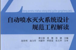 自动喷水灭火系统设计规范工程解读 (谭立国，莫慧，苗健)