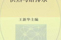 供热与给排水 (王新华主编) 