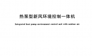 GB/T 40438-2021 热泵型新风环境控制一体机