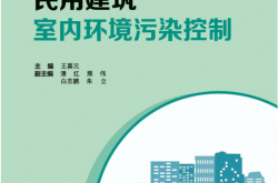 民用建筑室内环境污染控制 (王喜元 主编) 