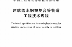 TCECS125-2020 建筑给水钢塑复合管管道工程技术规程