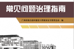 住宅工程质量常见问题治理指南 (广西壮族自治区建设工程质量安全监督总站编)