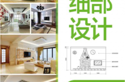 解读家居细部设计客厅 (金长明 王明善)