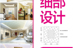 解读家居细部设计吊顶·地面 (金长明 王明善)