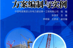 电力建设大型设备吊装方案编制与实例 (山东电力建设第一工程公司组编；刘永阳主编；张崇洋，李明强副主编) 