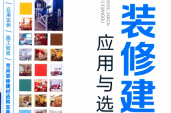 图解装修建材应用与选购 (祝彬编著)