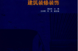 轨道交通建筑装修装饰 (诸应标著,  北京城建长城工程设计公司)