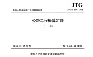 JTG/T 3831-2018 公路工程概算定额（上下两册）