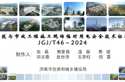 JGJT46-2024《施工现场临时用电安全技术标准》条文解读