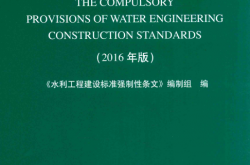 水利工程建设标准强制性条文 2016年版 (《水利工程建设标准强制性条文》编制组编)