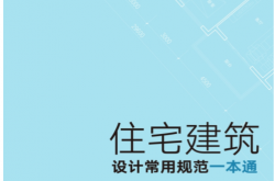 住宅建筑设计常用规范一本通 (邓克凡 主编)