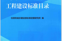 中华人民共和国工程建设标准目录 2016年版 (住房和城乡建设部标准定额研究所编)