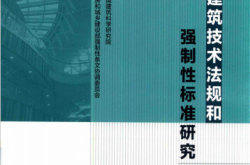 建筑技术法规和强制性标准研究 (中国建筑科学研究院组织编写)
