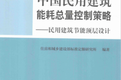 中国民用建筑能耗总量控制策略 民用建筑节能顶层设计 (住房和城乡建设部标准定额研究所编著)