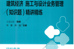 2024建筑经济 施工与业务管理（知识题）精讲精练