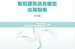 医院建筑信息模型应用指南 2018版 (中国医院协会，同济大学复杂工程管理研究院编著)