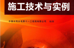 地下工程施工技术与实例 (中国水利水电第十一工程局有限公司编著)