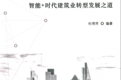 智慧建筑 (杜明芳编者；汤攀，张大勇责编)