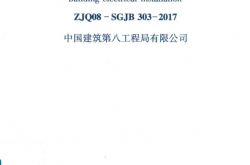 ZJQ08-SGJB303-2017 建筑电气工程施工技术标准 (中国建筑第八工程局有限公司) 