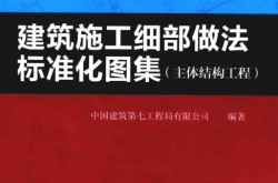 建筑施工细部做法标准化图集 主体结构工程 (焦安亮主编；中国建筑第七工程局有限公司编著)