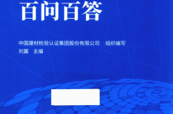 建筑节能实用技术丛书 建筑遮阳实用技术百问百答 (中国建材检验认证集团股份有限公司组织编写；刘翼主编)