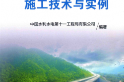 高速公路工程施工技术与实例 (中国水利水电第十一工程局有限公司编著)