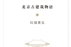 北京古建筑物语（套装3册）红墙黄瓦+晨钟暮鼓+八面来风 梁思成弟子、著名建筑学家、音乐人高晓松妈妈张克群倾力之作，看故宫、潭柘寺、卢沟桥... 