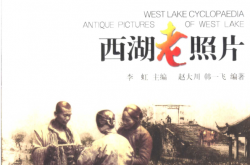 西湖老照片 (李虹主编；赵大川，韩一飞编著)
