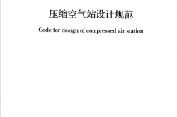 GB50029-2014 压缩空气站设计规范