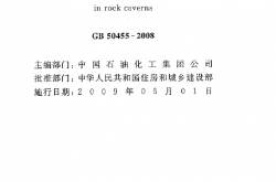 GB50455-2008 地下水封石洞油库设计规范