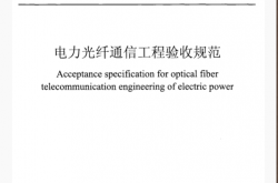 DL/T 5344-2018 电力光纤通信工程验收规范