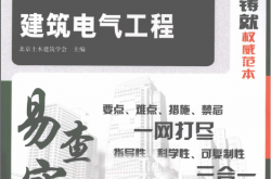 建筑电气工程 (杜淑华，孙光吉主编)