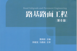 路基路面工程（第6版） (黄晓明) 