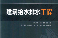 建筑给水排水工程 (刘占孟，王敏主编）