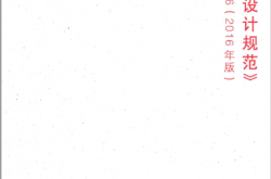 《室外排水设计规范》GB 50014-2006（2016年版）解读 (张福先，董志华编著)