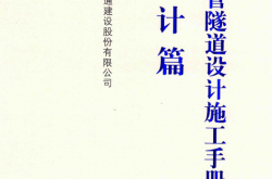 沉管隧道设计施工手册 设计篇 (中国交通建设股份有限公司编, 林鸣) 