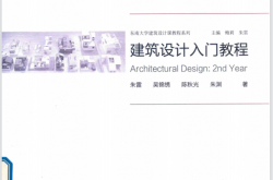 东南大学建筑设计入门教程 (朱雷)