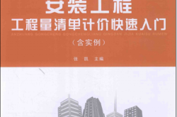 安装工程工程量清单计价快速入门 含实例 (张凯著) 