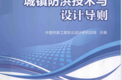 城镇防洪技术与设计导则 (中国市政工程东北设计研究总院主编, 杨红) 