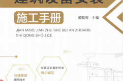 简明建筑设备安装施工手册 (郭爱云主编)
