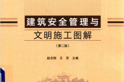 建筑安全管理与文明施工图解（第二版） (赵志刚, 王军)