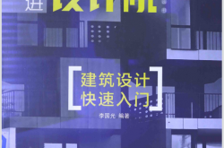 建筑设计快速入门 (李国光编著)