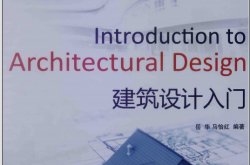 建筑设计入门 (岳华，马怡红编著)