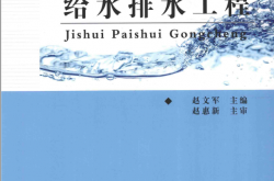 给水排水工程 (赵文军主编；赵惠新主审)