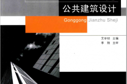 公共建筑设计 第2版 (艾学明主编；季翔主审)