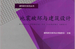 地震破坏与建筑设计 (建筑防灾系列丛书编委会主编) 