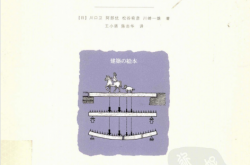 建筑结构的奥秘：力的传递与形式 (川口卫，阿部优，松谷宥彦，川崎一雄 著；王小盾，陈志华 译)